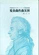 作曲技法マスターシリーズ2 変奏曲作曲実習