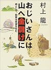 おじいさんは山へ金儲けに