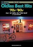 メロディジョイフル 20世紀名曲ファイル 70・80年代 ニューオールディーズ/ベストヒッツ (メロディー・ジョイフル―20世紀名曲ファイル)の画像