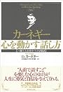 カーネギー 心を動かす話し方―一瞬で人を惹きつける秘訣