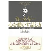 カーネギー 心を動かす話し方―一瞬で人を惹きつける秘訣