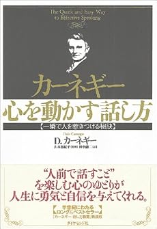 カーネギー 心を動かす話し方―一瞬で人を惹きつける秘訣