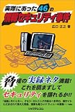 実際にあった46の情報セキュリティ事件