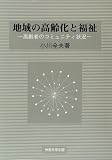 地域の高齢化と福祉―高齢者のコミュニティ状況の画像