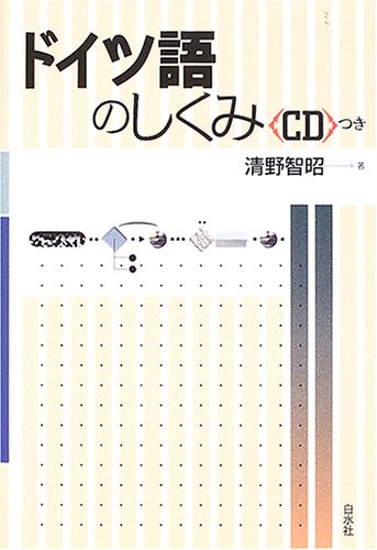 ドイツ語のしくみ
