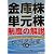 金庫株・単元株制度の解説