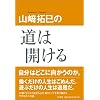 山崎拓巳の道は開ける