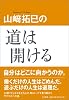 山崎拓巳の道は開ける