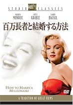 百万長者と結婚する方法 [DVD]
