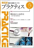 プラクティス 33巻4号 糖尿病の大血管症 -疫学・現況・最新知見-