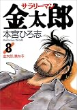サラリーマン金太郎 (8) (ヤングジャンプ・コミックス)