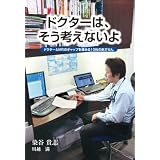 ドクターは、そう考えないよ ~ドクターとMRのギャップを埋める10枚の処方せん~