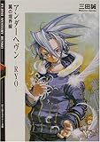 アンダーヘヴン‐RYO―翼の境界線 (富士見ミステリー文庫)-