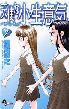 amazon: 西森博之 - 天使な小生意気 (7)