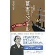 名言セラピー幕末スペシャル<br>ひすいこたろう 著 <br>ディスカヴァー・トゥエンティワン<br>1260円<br>ISBN:9784887598850