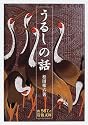 うるしの話 (岩波文庫)