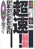 超速!最新日本文化史の流れ―入試で差がつく文化史を、最短・完全攻略! (大学受験合格請負シリーズ―超速TACTICS)/