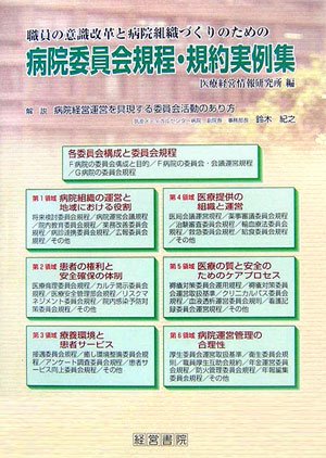 病院委員会規程・規約実例集―職員の意識改革と病院組織づくりのためののJPEG画像