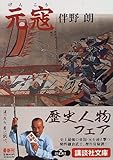 元寇 (講談社文庫)