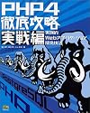PHP4徹底攻略 実戦編―実践的Webアプリケーション開発技法