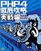 PHP4徹底攻略 実戦編―実践的Webアプリケーション開発技法