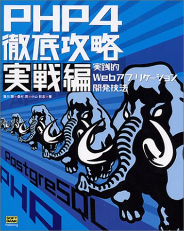 Cover image : PHP4徹底攻略 実戦編―実践的Webアプリケーション開発技法