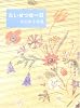 たいせつな一日―岸田衿子詩集 (詩と歩こう)