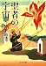 聖者の宇宙 (中公文庫)