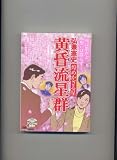 黄昏流星群/煌かざる星 (My First Big SPECIAL)