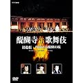 醍醐寺 薪歌舞伎 [DVD]