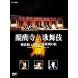 醍醐寺 薪歌舞伎 [DVD]