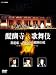 醍醐寺 薪歌舞伎 [DVD]