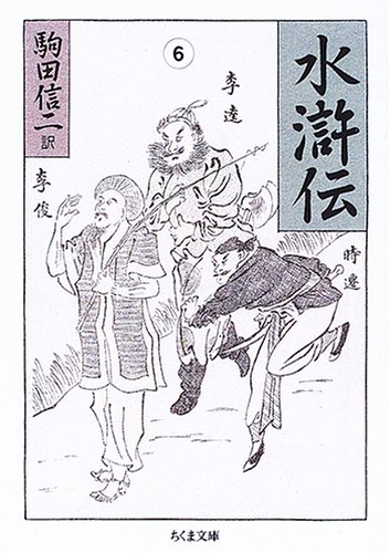 Cover image : 水滸伝〈6〉 (ちくま文庫)