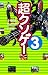 超クソゲー３