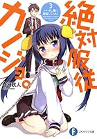 絶対服従カノジョ。 3