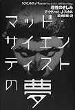 マッド・サイエンティストの夢―理性のきしみ/