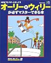 オーリーとウィリーが必ずマスターできる本 (エイムック―HOW TOスケートボード (224))