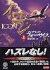 イコン〈上〉 (角川文庫)