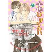 子供は止まらない 1 (キャラコミックス)