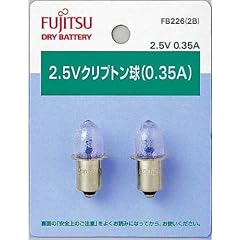 富士通 2.5Vクリプトン球(0.35A) 2個パック FB226(2B)