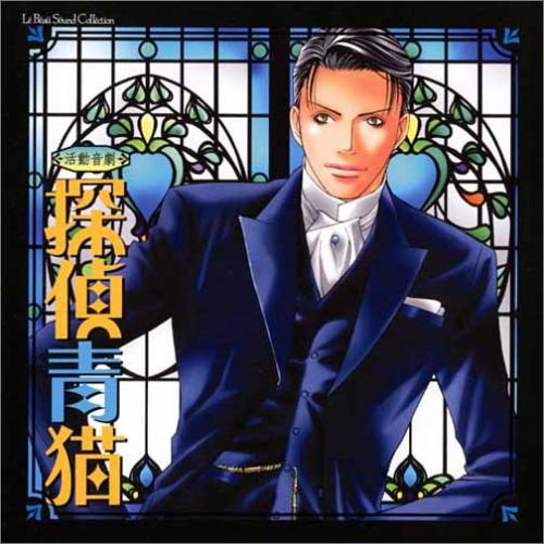 Cover image : ルボー・サウンドコレクション ドラマCD 探偵青猫