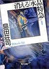 消える「水晶特急」 (角川文庫)