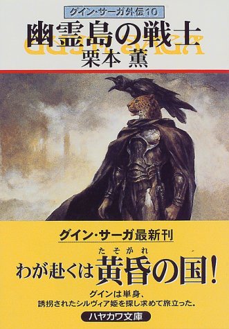 Cover image : 幽霊島の戦士―グイン・サーガ外伝(10) (ハヤカワ文庫JA)
