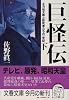巨怪伝〈下〉―正力松太郎と影武者たちの一世紀 (文春文庫)