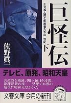 巨怪伝〈下〉―正力松太郎と影武者たちの一世紀 (文春文庫)