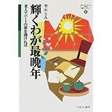 輝くわが最晩年―老人アパートの扉を開ければ (MINERVA21世紀福祉ライブラリー)