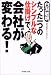 たった一つのシンプルな仕掛けで、会社が変わる!
