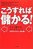 こうすれば儲かる!―ひとり勝ちのマーケティング