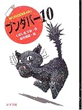 ブンダバー〈10〉 (ポプラの木かげ)