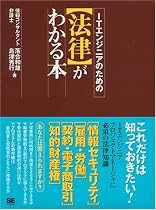 ITエンジニアのための【法律】がわかる本